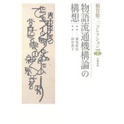稲賀敬二コレクション〈1〉物語流通機構論の構想（笠間書院） [電子書籍]