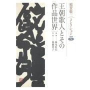 稲賀敬二コレクション〈5〉王朝歌人とその作品世界（笠間書院） [電子書籍]