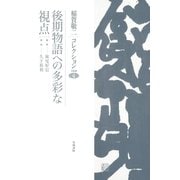稲賀敬二コレクション〈4〉後期物語への多彩な視点（笠間書院） [電子書籍]