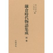 鎌倉時代物語集成〈別巻〉（笠間書院） [電子書籍]