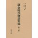 鎌倉時代物語集成 第七巻（笠間書院） [電子書籍]