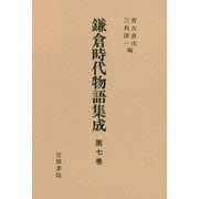 鎌倉時代物語集成 第七巻（笠間書院） [電子書籍]