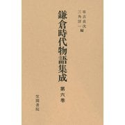 鎌倉時代物語集成 第六巻（笠間書院） [電子書籍]