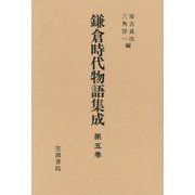 鎌倉時代物語集成 第五巻（笠間書院） [電子書籍]