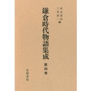 鎌倉時代物語集成 第四巻（笠間書院） [電子書籍]