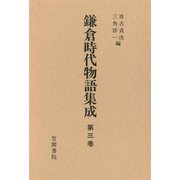 鎌倉時代物語集成 第三巻（笠間書院） [電子書籍]