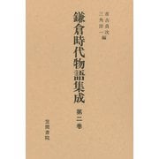 鎌倉時代物語集成 第二巻（笠間書院） [電子書籍]