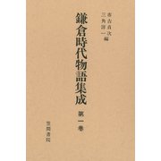 鎌倉時代物語集成 第一巻（笠間書院） [電子書籍]