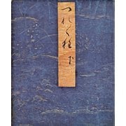 正徹筆 静嘉堂文庫蔵徒然草（下）（笠間書院） [電子書籍]