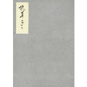 能因本枕草子 下（笠間書院） [電子書籍]