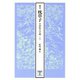 能因本枕草子 上（笠間書院） [電子書籍]