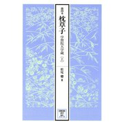 能因本枕草子 上（笠間書院） [電子書籍]
