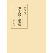 和泉式部日記論攷（笠間書院） [電子書籍]