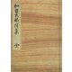 和泉式部集（続集） 水府明徳会彰考館文庫蔵（笠間書院） [電子書籍]
