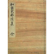 和泉式部集（続集） 水府明徳会彰考館文庫蔵（笠間書院） [電子書籍]