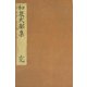 和泉式部集（正集） 水府明徳会彰考館文庫蔵（笠間書院） [電子書籍]