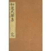 和泉式部集（正集） 水府明徳会彰考館文庫蔵（笠間書院） [電子書籍]