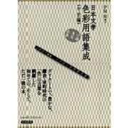 日本文学色彩用語集成 中世編（笠間書院） [電子書籍]