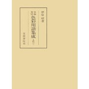 日本文学色彩用語集成 ―上代二―（笠間書院） [電子書籍]