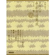 日本文学色彩用語集成 上代一編（笠間書院） [電子書籍]