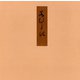 証本源氏物語 若紫（笠間書院） [電子書籍]