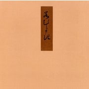 証本源氏物語 若紫（笠間書院） [電子書籍]