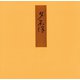 証本源氏物語 夕顔（笠間書院） [電子書籍]
