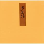 証本源氏物語 夕顔（笠間書院） [電子書籍]