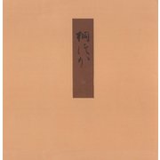 証本源氏物語 桐壷（笠間書院） [電子書籍]