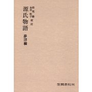 源氏物語 夢浮橋（笠間書院） [電子書籍]