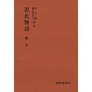 源氏物語 椎本（笠間書院） [電子書籍]