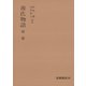源氏物語 橋姫（笠間書院） [電子書籍]