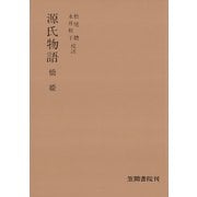 源氏物語 橋姫（笠間書院） [電子書籍]
