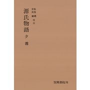 源氏物語 夕霧（笠間書院） [電子書籍]