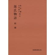 源氏物語 朝顔（笠間書院） [電子書籍]