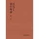 源氏物語 薄雲（笠間書院） [電子書籍]