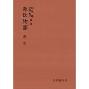 源氏物語 薄雲（笠間書院） [電子書籍]