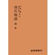 源氏物語 絵合（笠間書院） [電子書籍]