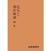 源氏物語 絵合（笠間書院） [電子書籍]