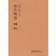 源氏物語 蓬生・関屋（笠間書院） [電子書籍]