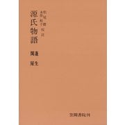 源氏物語 蓬生・関屋（笠間書院） [電子書籍]
