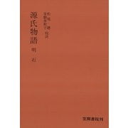 源氏物語 明石（笠間書院） [電子書籍]