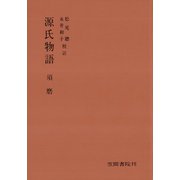 源氏物語 須磨（笠間書院） [電子書籍]