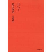 源氏物語 末摘花（笠間書院） [電子書籍]