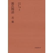 源氏物語 若紫（笠間書院） [電子書籍]