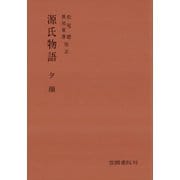 源氏物語 夕顔（笠間書院） [電子書籍]
