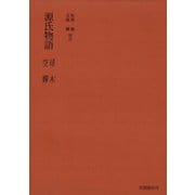 源氏物語 帚木・空蝉（笠間書院） [電子書籍]