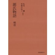 源氏物語 桐壷（笠間書院） [電子書籍]