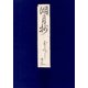 影印本湖月抄 玉鬘（笠間書院） [電子書籍]