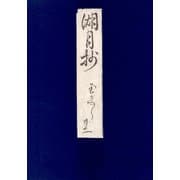 影印本湖月抄 玉鬘（笠間書院） [電子書籍]